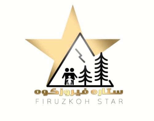 مزرعه گردشگری اقامتی ستاره فیروزکوه در فیروزکوه